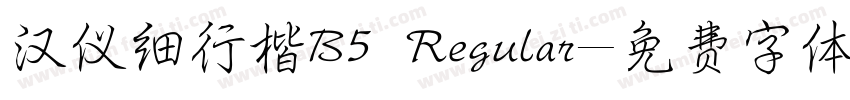 汉仪细行楷B5 Regular字体转换